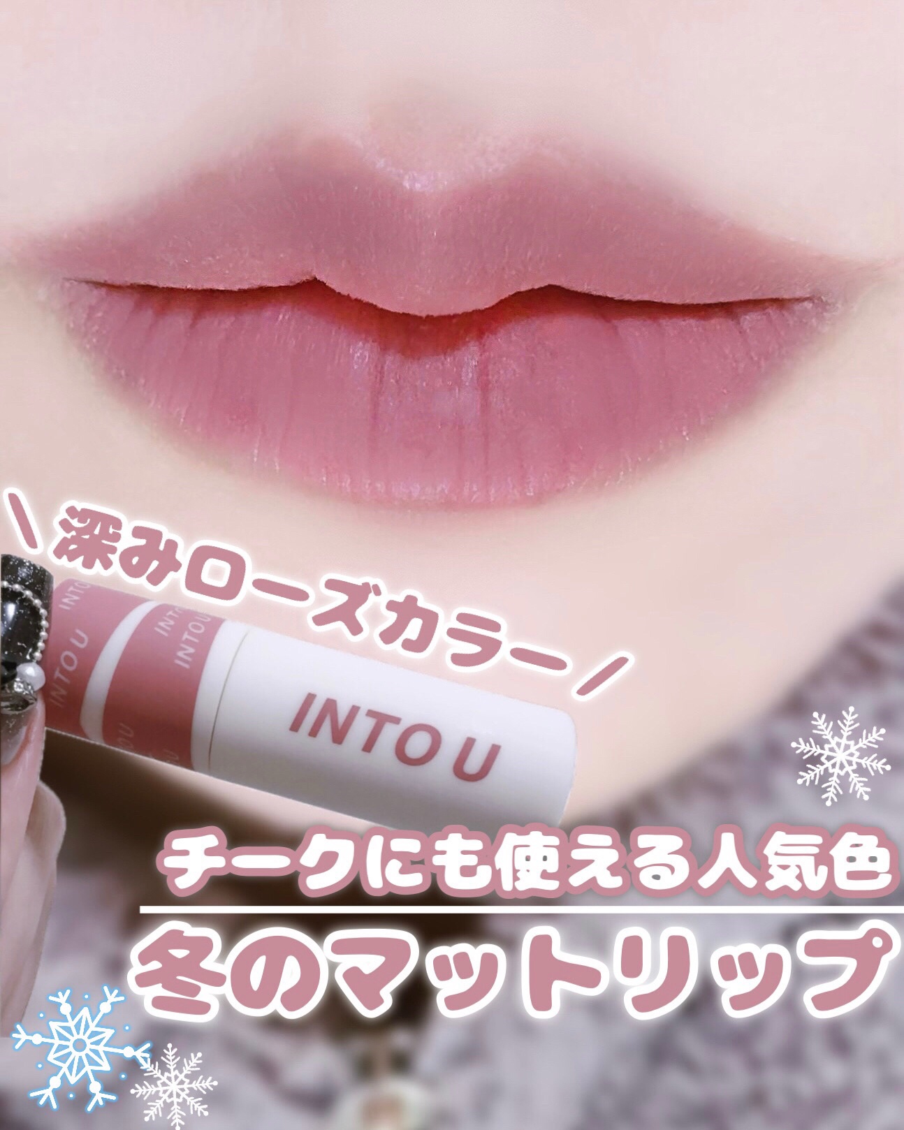 スーパーマットリップ＆チークマッド/INTO U/口紅を使ったクチコミ（1枚目）