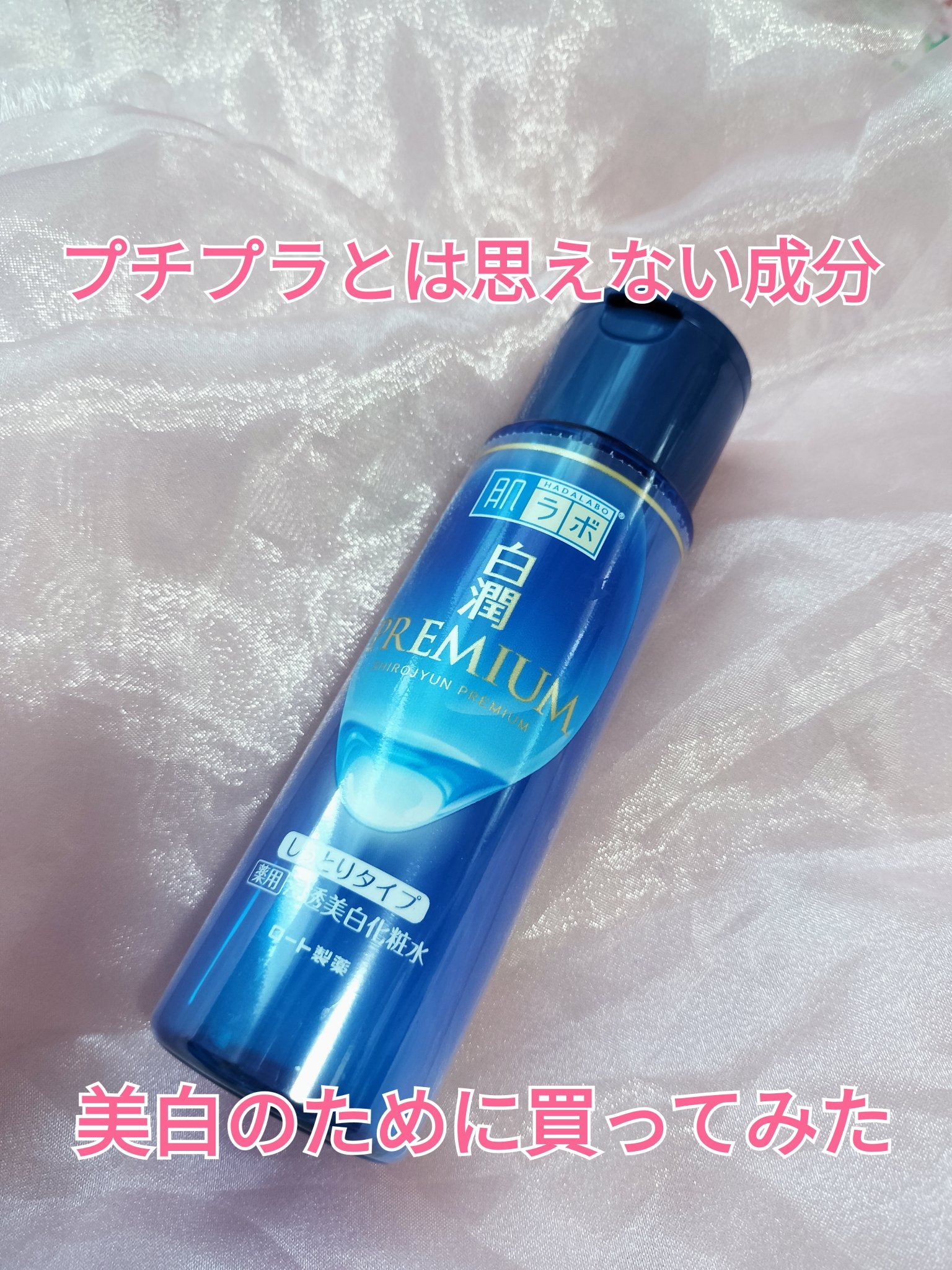 白潤プレミアム薬用浸透美白化粧水/肌ラボ/化粧水を使ったクチコミ（1枚目）