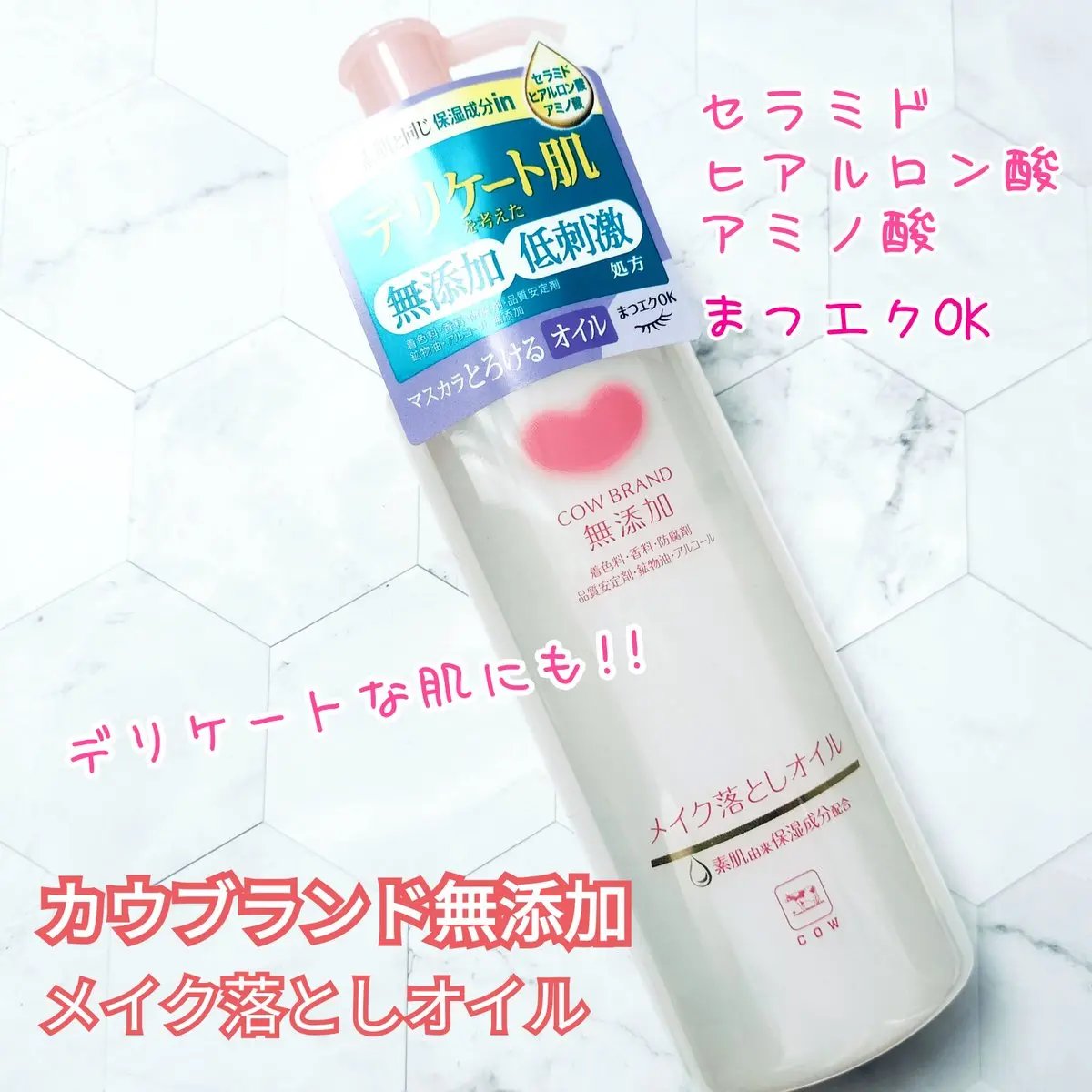 メイク落としオイル/カウブランド無添加/オイルクレンジングを使ったクチコミ（1枚目）