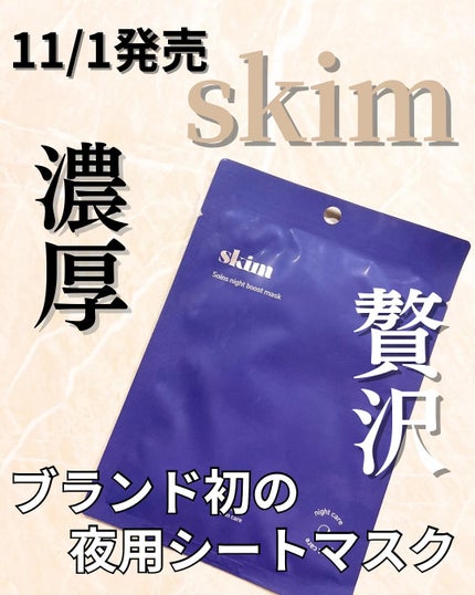 ソワン ナイトブーストマスク/skim /シートマスク・パックを使ったクチコミ(1枚目)