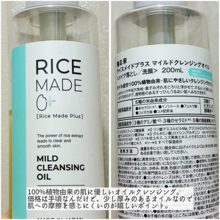 ライスメイドプラス マイルドクレンジングオイル/菊正宗/オイルクレンジングを使ったクチコミ(2枚目)