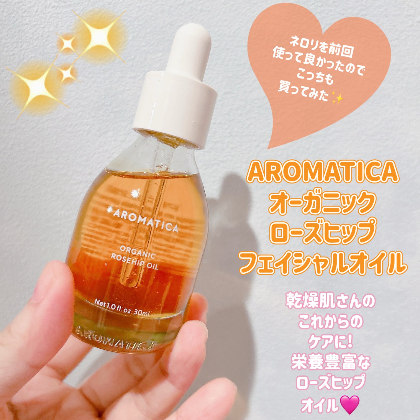 オーガニックローズヒップフェイシャルオイル/AROMATICA/フェイスオイルを使ったクチコミ(1枚目)