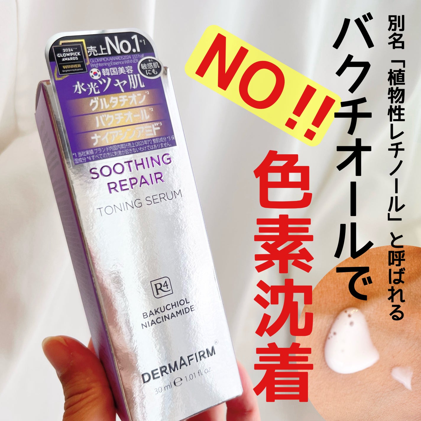 SOOTHING REPAIR TONING SERUM R4/ダーマファーム/美容液を使ったクチコミ(1枚目)