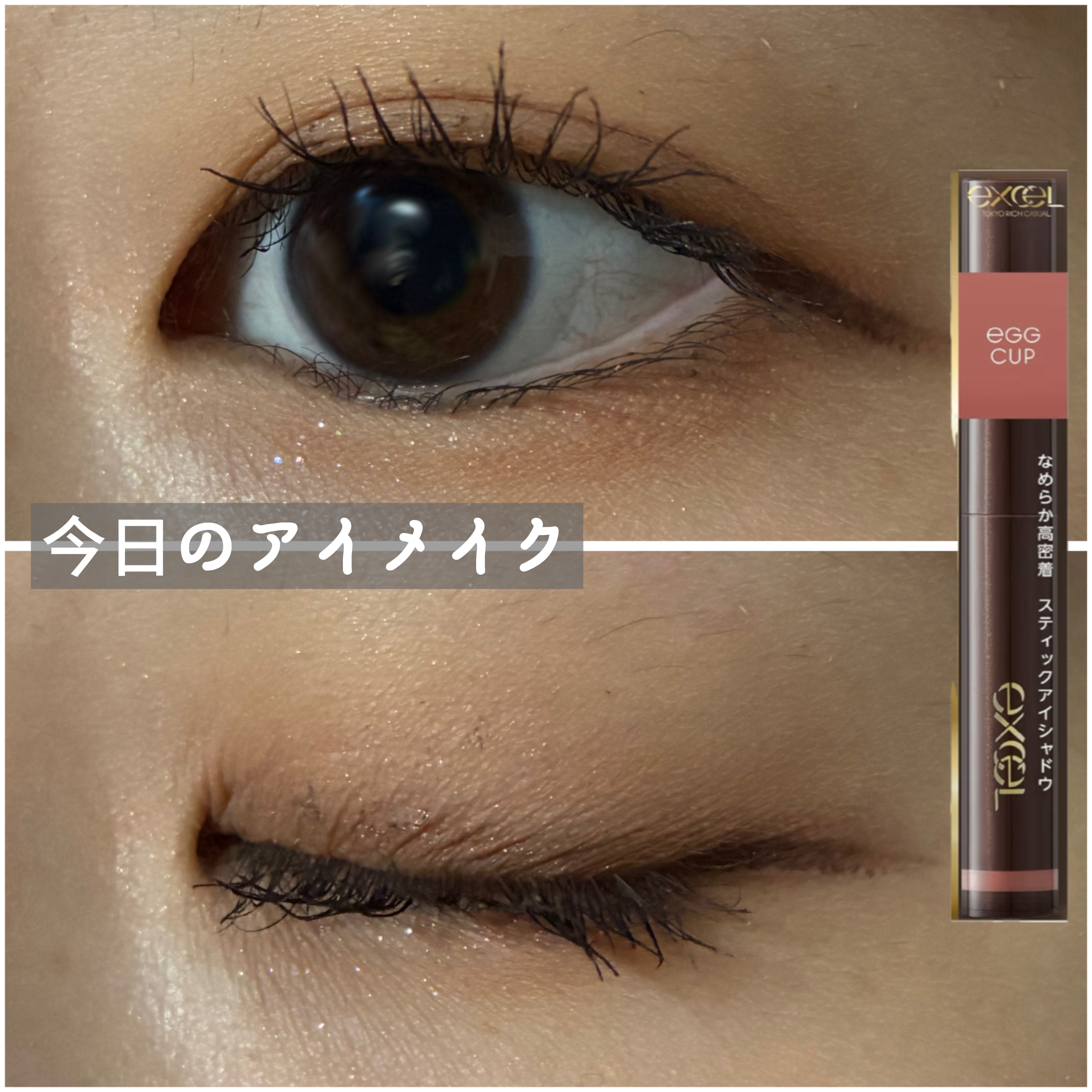 クリーミータッチライナー/キャンメイク/ジェルアイライナーを使ったクチコミ（1枚目）