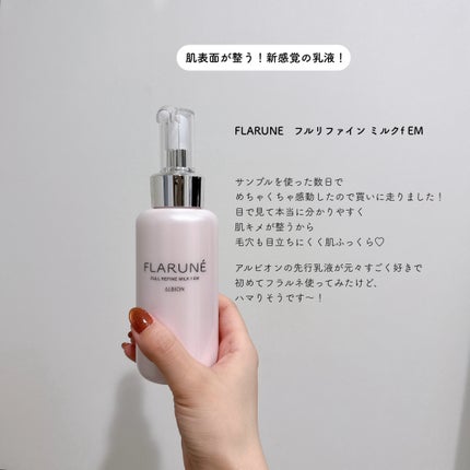 フラルネ フルリファイン ミルク f EM/ALBION/乳液を使ったクチコミ(1枚目)
