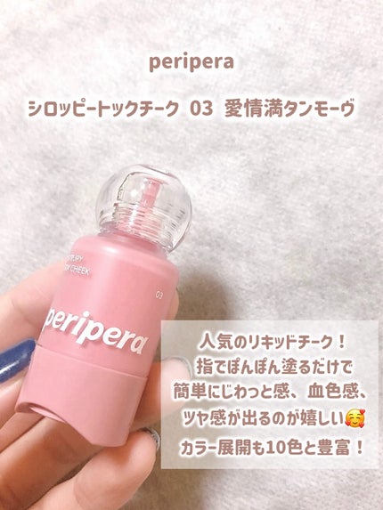 シロッピー トック チーク/PERIPERA/リキッドチークを使ったクチコミ(2枚目)