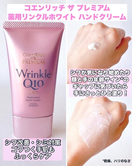 コエンリッチ ザ プレミアム 薬用リンクルホワイト ハンドクリーム/コエンリッチQ10/ハンドクリームを使ったクチコミ(2枚目)