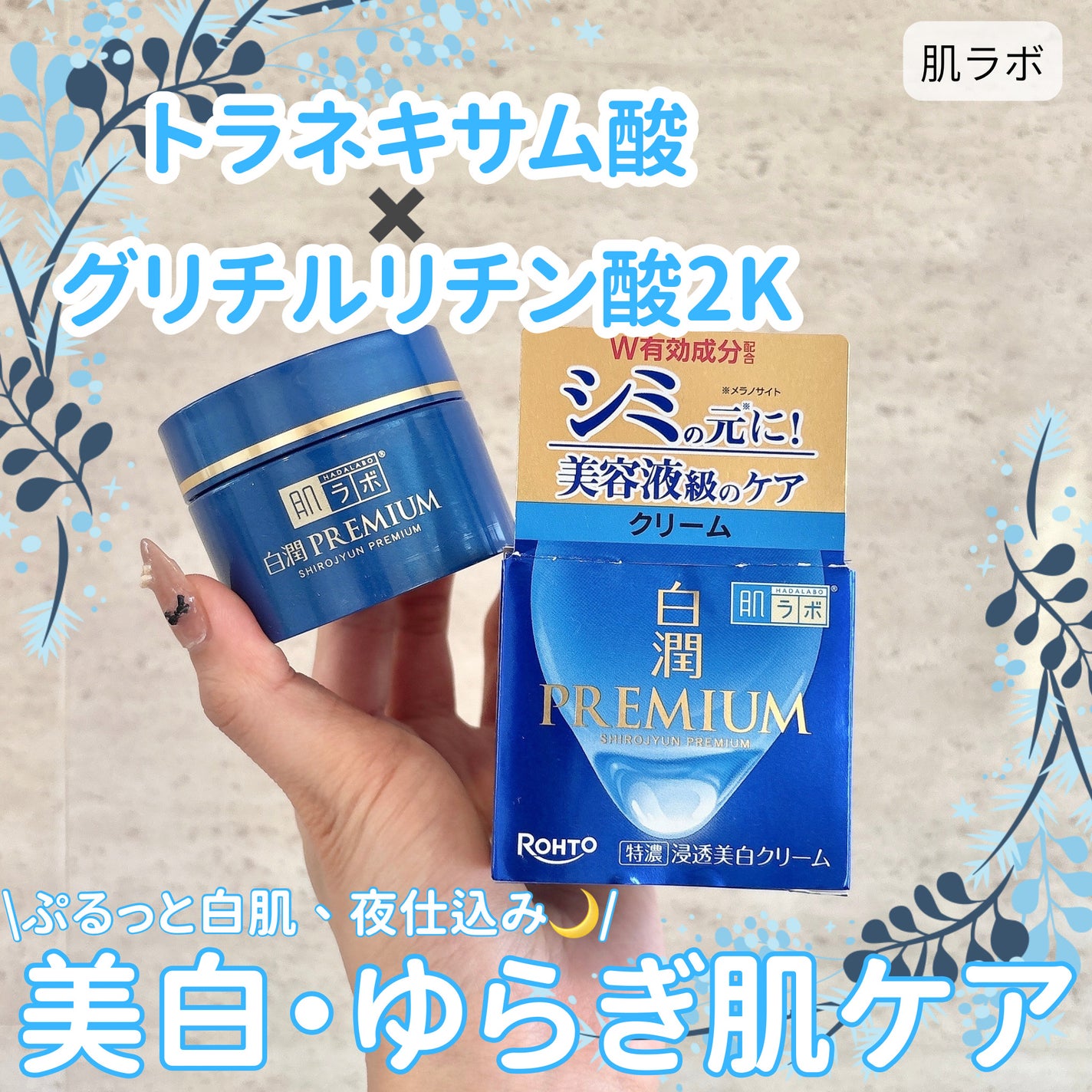 白潤プレミアム 薬用浸透美白クリーム/肌ラボ/フェイスクリームを使ったクチコミ(1枚目)