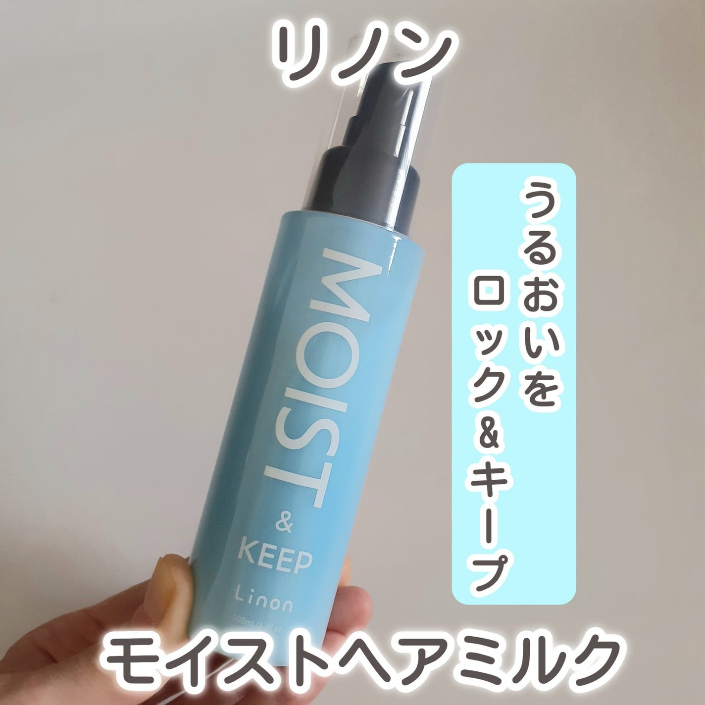 リノン モイストヘアミルク/Linon/ヘアオイルを使ったクチコミ(1枚目)