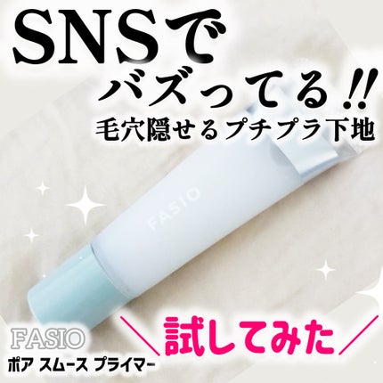 ポア スムース プライマー/FASIO/化粧下地を使ったクチコミ(1枚目)