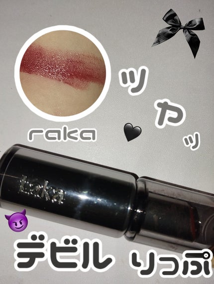 ラカ デビルリップ/Laka/口紅を使ったクチコミ(1枚目)