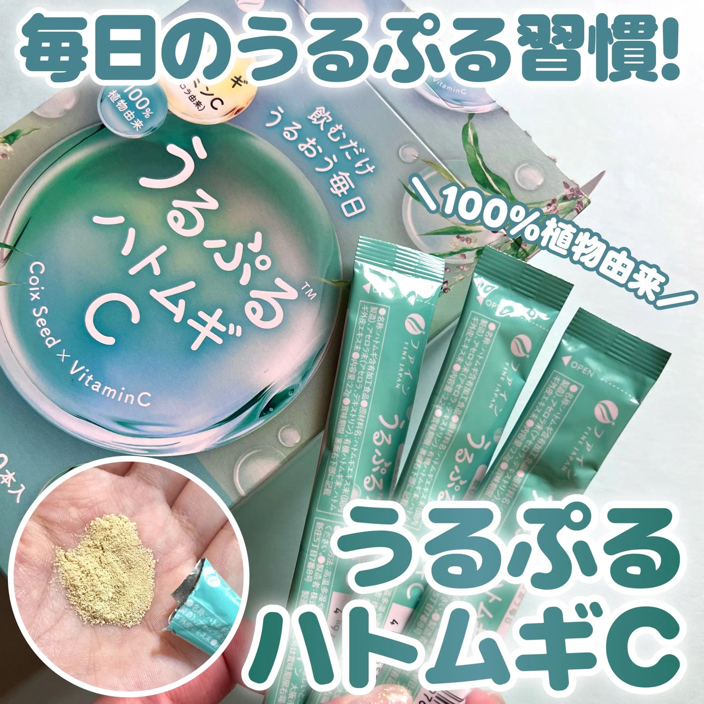 うるぷるハトムギC/株式会社ファイン /美容サプリメントを使ったクチコミ(1枚目)