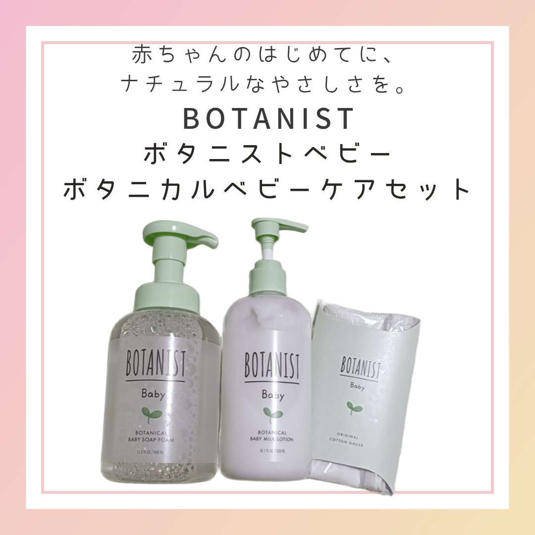 ボタニストベビー　ボタニカルベビーケアセット/BOTANIST/その他キットセットを使ったクチコミ（1枚目）