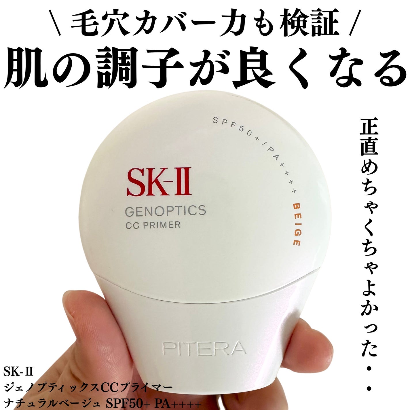 SK-II ジェノプティクス CC プライマー/SK-II/CCクリームを使ったクチコミ(1枚目)
