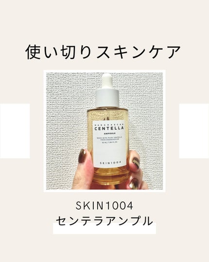 センテラ アンプル/SKIN1004/美容液を使ったクチコミ(1枚目)