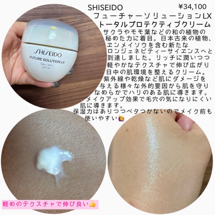 SHISEIDO フューチャーソリューション LX トータル プロテクティブ クリームeのクチコミ「SHISEIDO最高級ラインの日中用クリーム✨
実際どうなのか正直レビュー
🌹SHISEID.....」(2枚目)