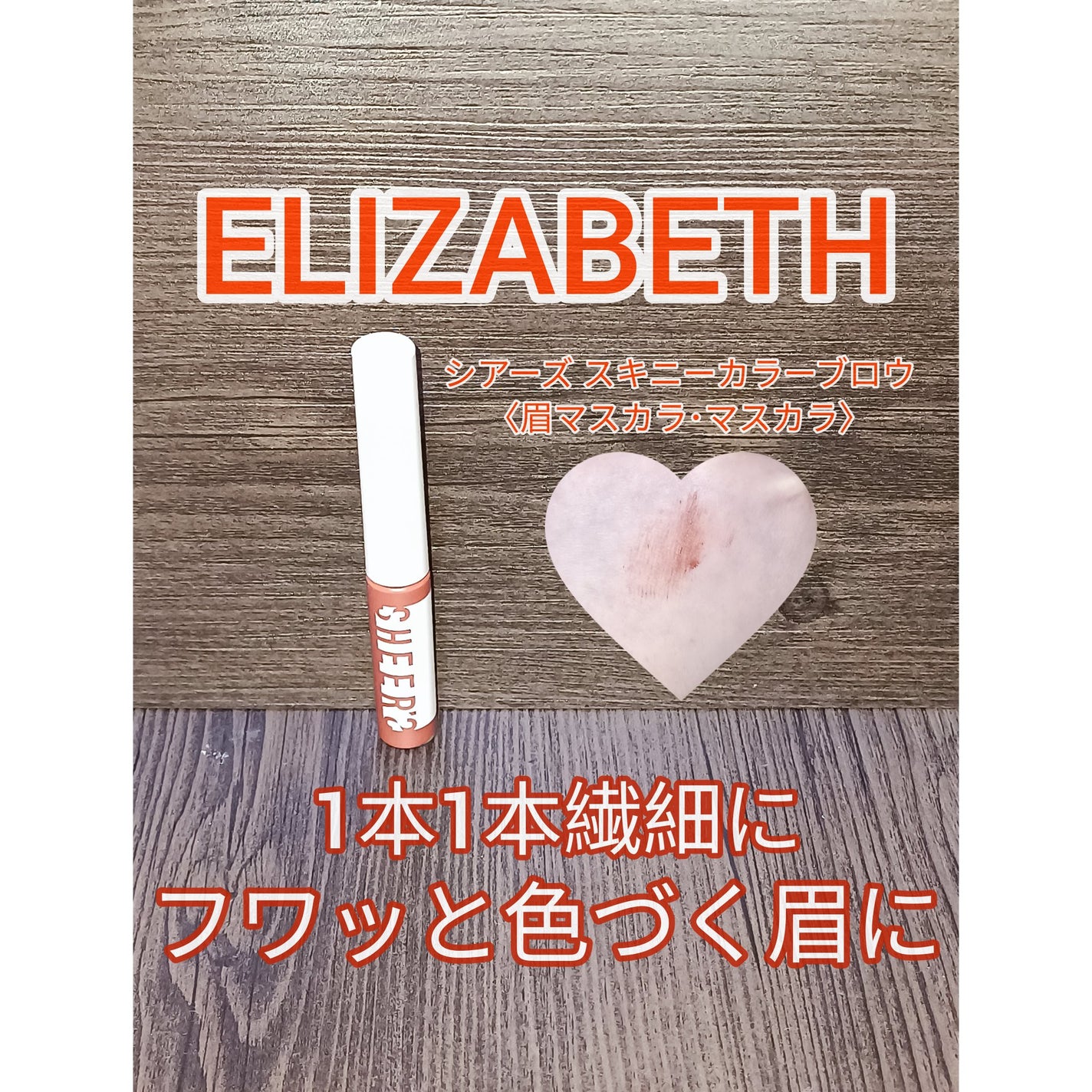 スキニーカラーブロウ/シアーズ/眉マスカラを使ったクチコミ(1枚目)