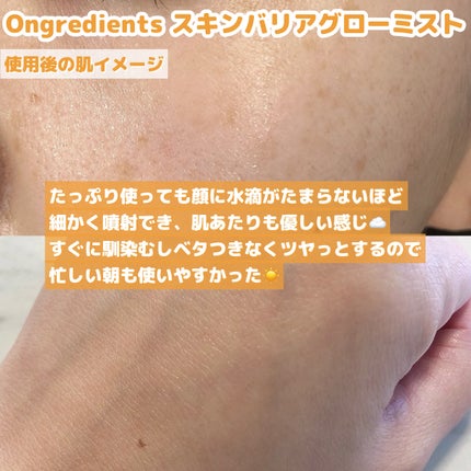 オングリディエンツ スキンバリアグローミスト/Ongredients/ミスト状化粧水を使ったクチコミ(3枚目)