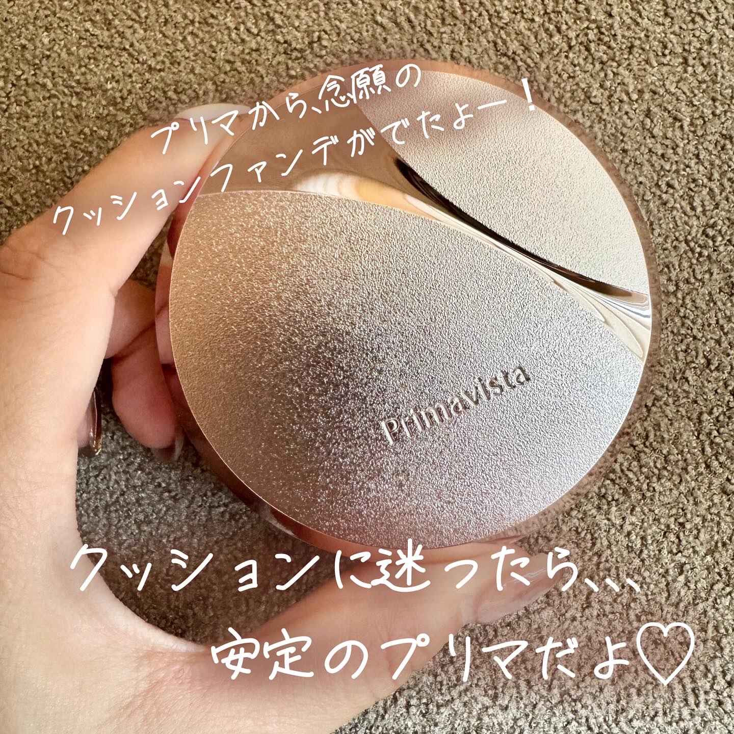 最近使っているクッションファンデをご紹介します💗
⁡
夏の終わりごろに機会を頂き、@コスメさんから頂いた
プリマヴィスタのクッションファンデ✨
⁡
空気が乾燥して崩れにくくなってからというもの、
なんだかんだでこればかり手に取っています☺