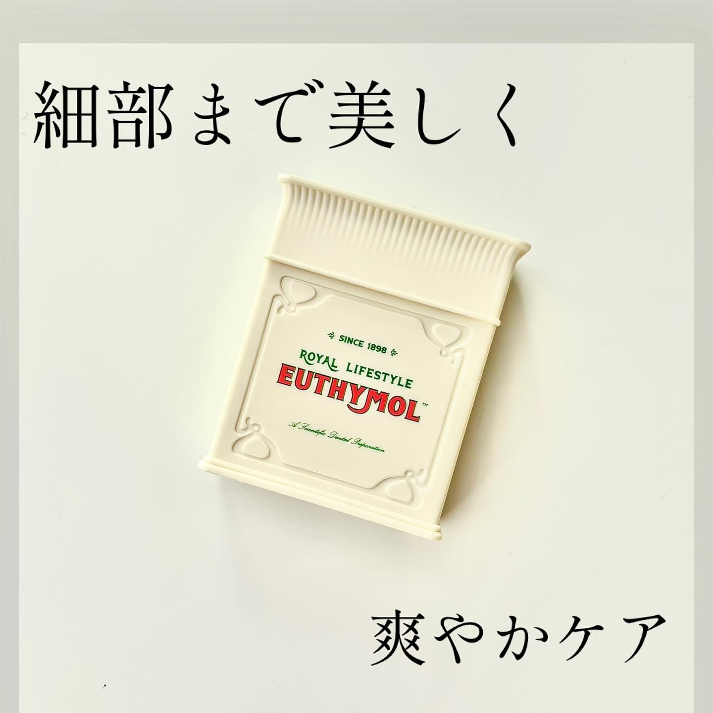 ユーシモール　クラシックフロス（デンタルフロス）/EUTHYMOL/デンタルフロス・歯間ブラシを使ったクチコミ（1枚目）
