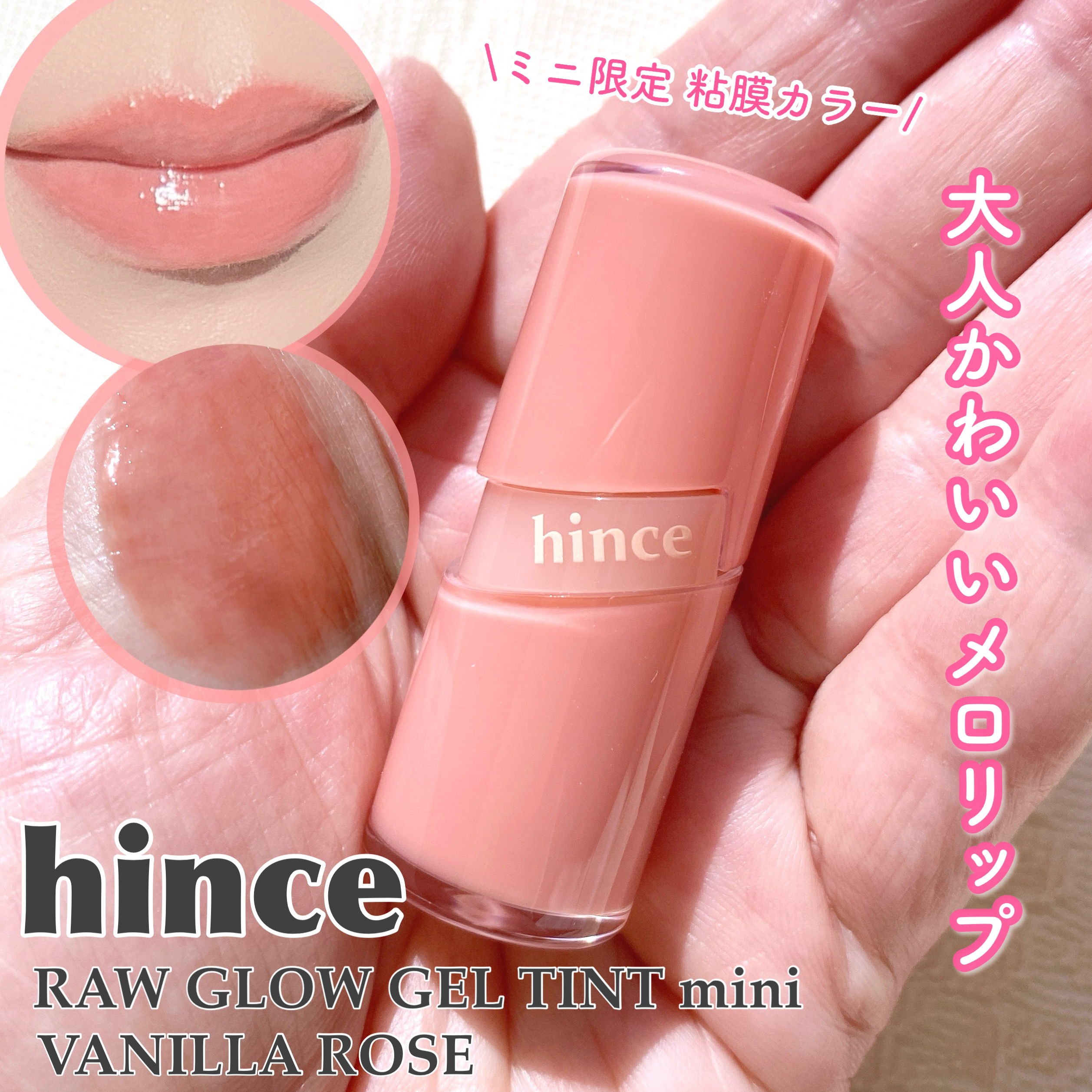 ロウグロウジェルティント R028 バニラローズ（ミニ）/hince/リップティントを使ったクチコミ（1枚目）
