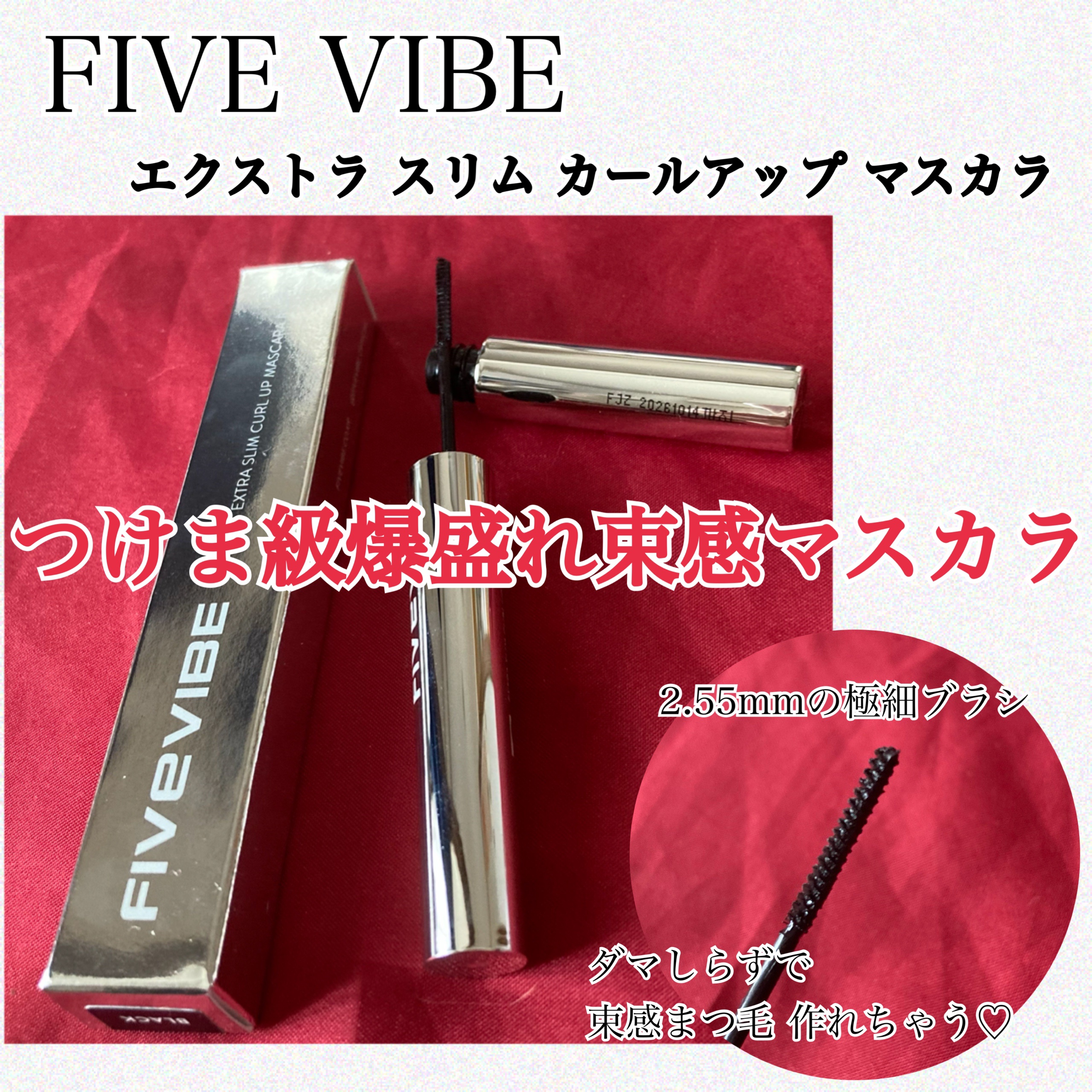 エクストラ スリム カールアップ マスカラ/FIVE VIBE/マスカラを使ったクチコミ（2枚目）