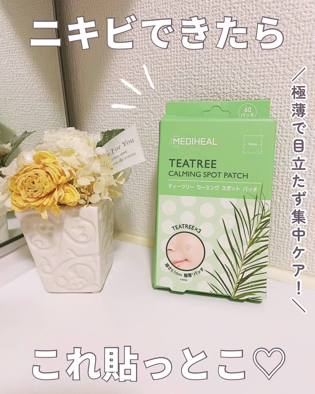 ＼ニキビできたらこれ貼っとこ♡／　

【MEDIHEAL (メディヒール)
ティーツリーカーミングスポットパッチ】

.°—————————————————-°.

〜極薄で目立たず集中ケア！〜

☑︎ 0.1mmの超極薄