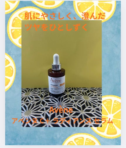 C+ ラディアンス セラム/アベンヌ/美容液を使ったクチコミ(1枚目)