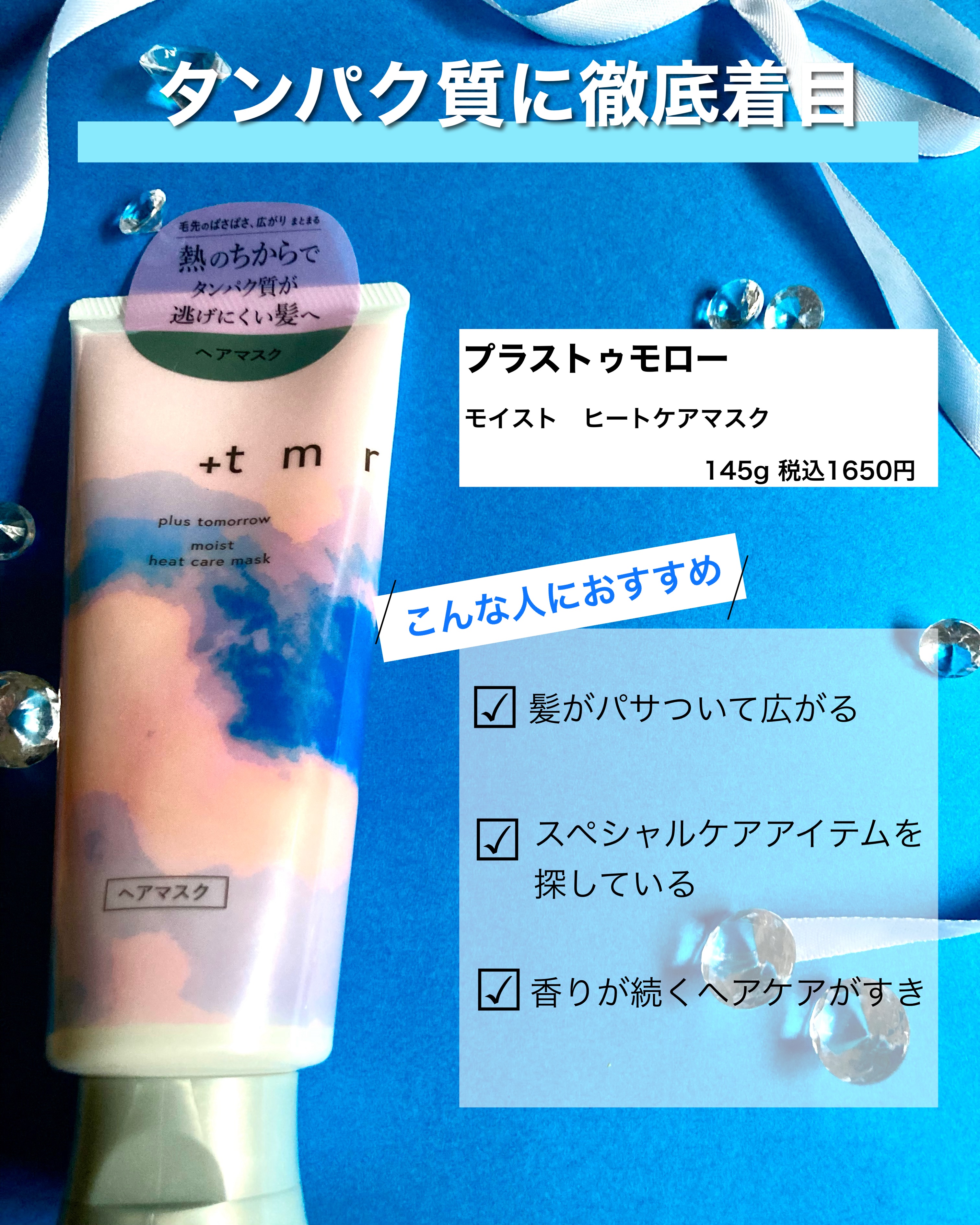 プラストゥモロー　モイスト　ヒートケアマスク/＋ｔｍｒ/ヘアマスク・ヘアパックを使ったクチコミ（2枚目）