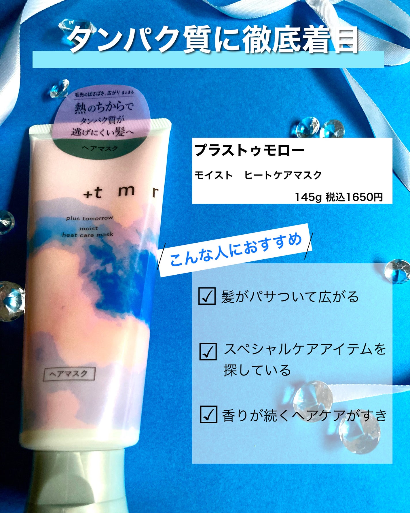 プラストゥモロー モイスト ヒートケアマスク/+tmr/ヘアマスク・ヘアパックを使ったクチコミ(2枚目)