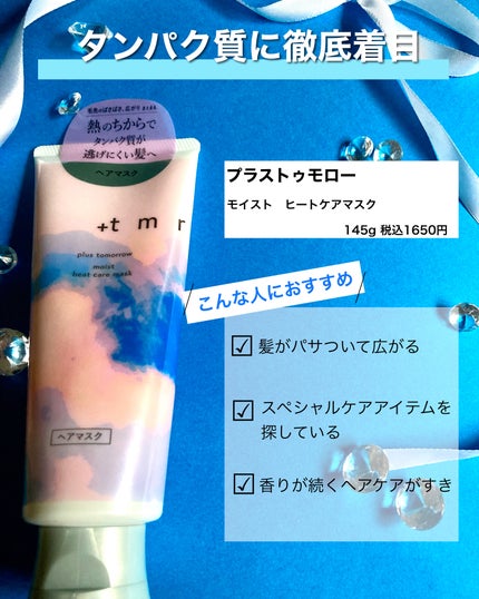 プラストゥモロー モイスト ヒートケアマスク/+tmr/ヘアマスク・ヘアパックを使ったクチコミ(2枚目)