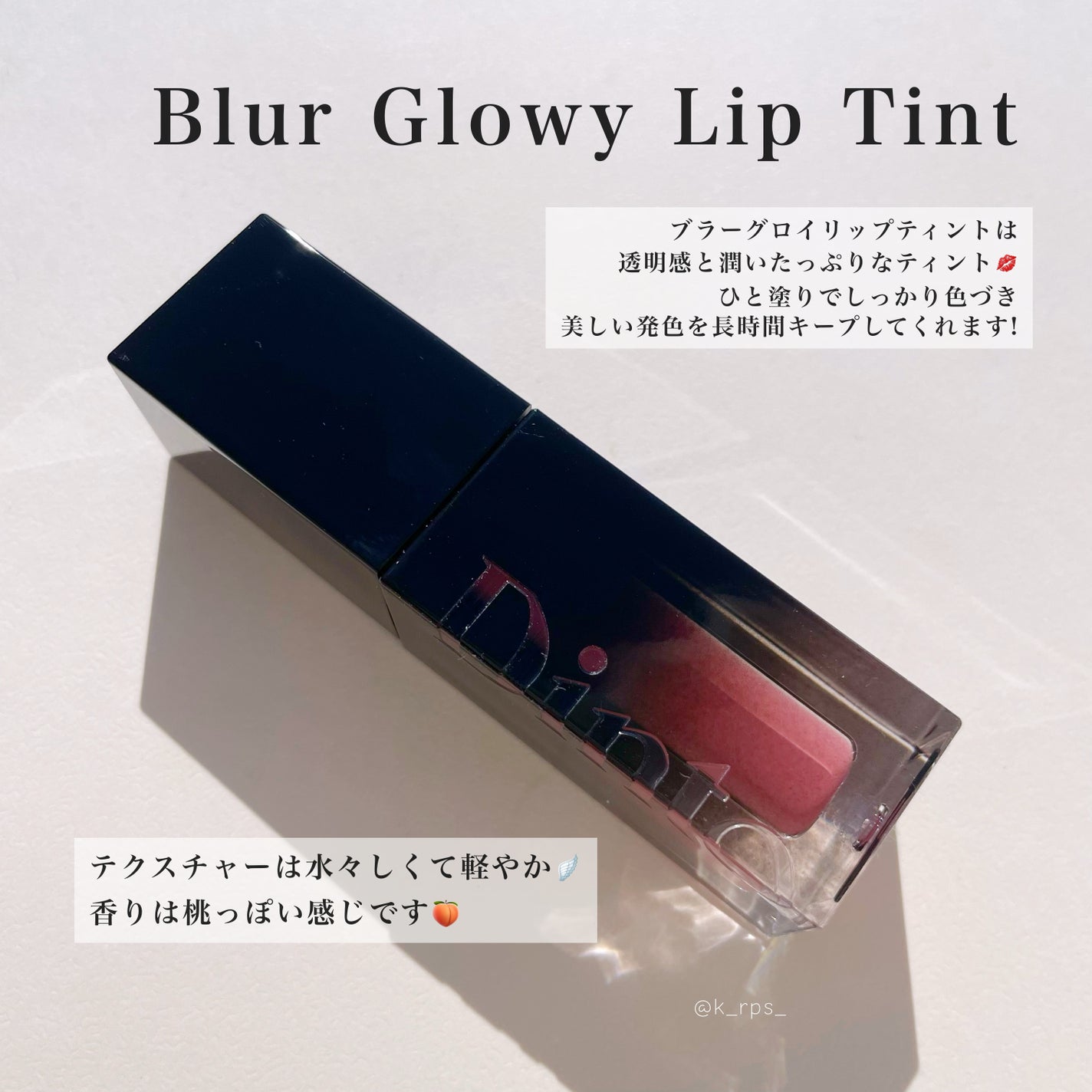 ブラーグロイリップティント/Dinto/リップティントを使ったクチコミ(2枚目)