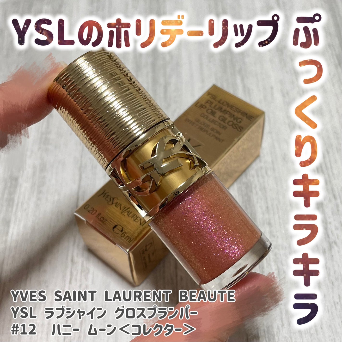 YSL ラブシャイン グロスプランパー/YVES SAINT LAURENT BEAUTE/リップグロスを使ったクチコミ(1枚目)