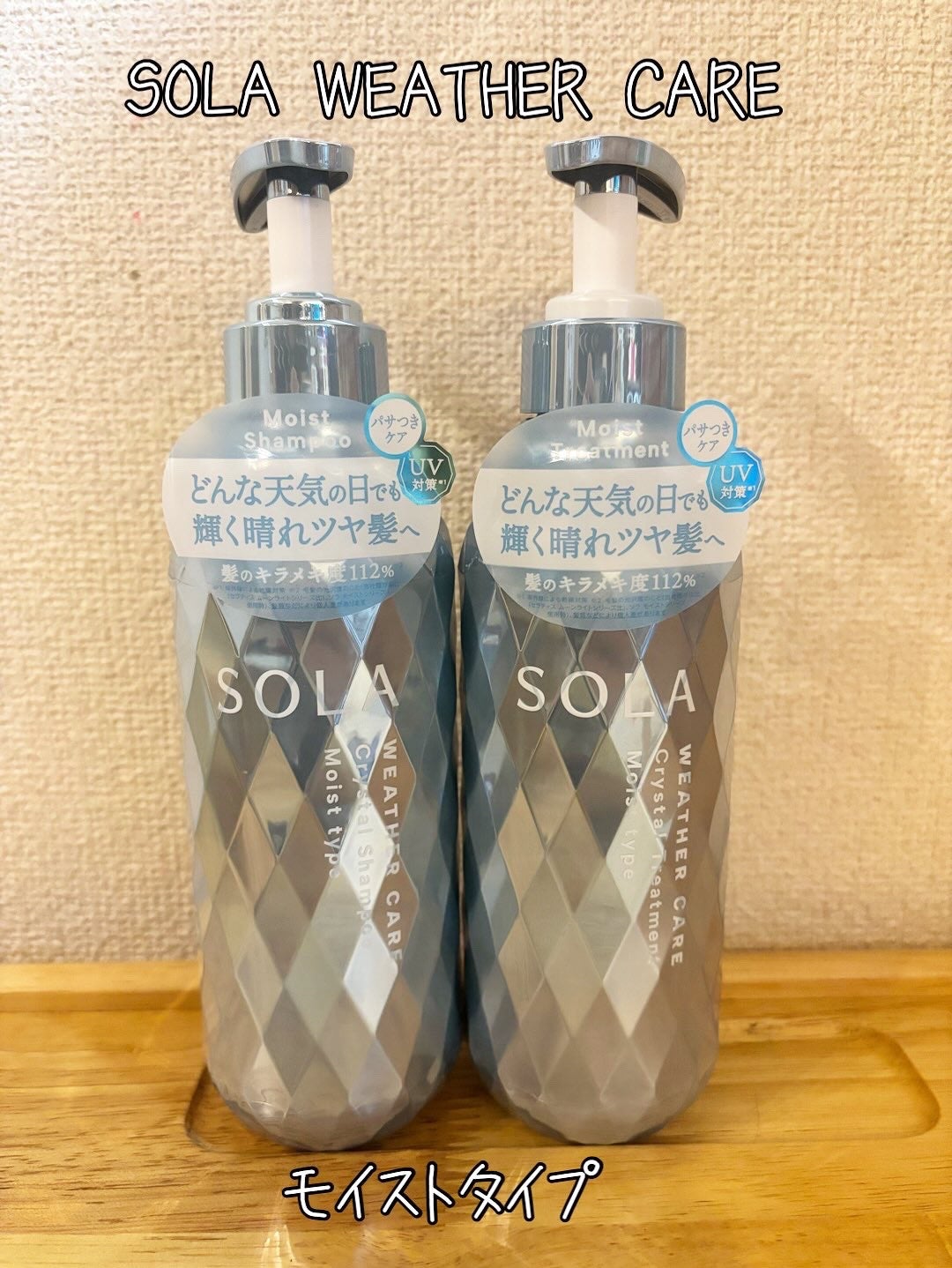 ソラ ウェザーケア クリスタル シャンプー/ヘアトリートメント モイストタイプ/SOLA WEATHER CARE/市販シャンプーを使ったクチコミ(1枚目)