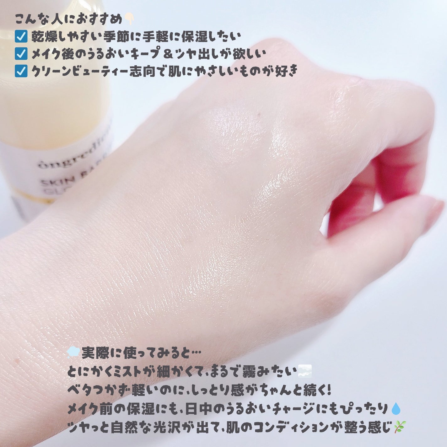 オングリディエンツ スキンバリアグローミスト/Ongredients/ミスト状化粧水を使ったクチコミ(3枚目)