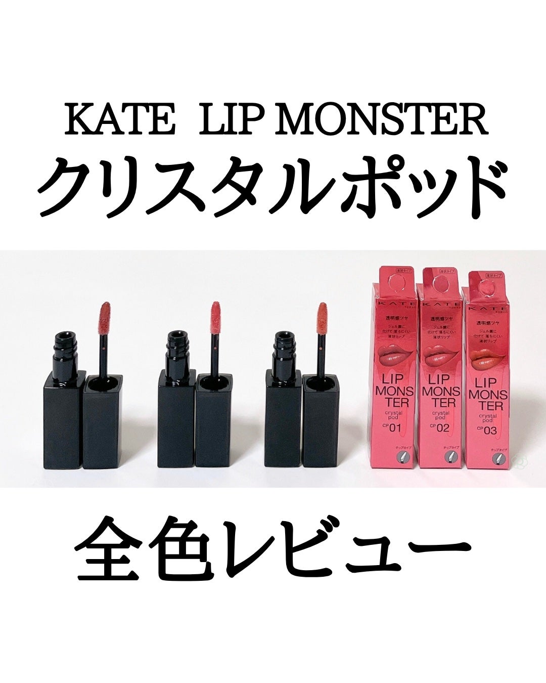 ケイト リップモンスター クリスタルポッド/KATE/口紅を使ったクチコミ(1枚目)