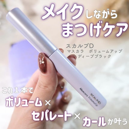 スカルプD マスカラ ボリュームアップ/アンファー(スカルプD)/マスカラを使ったクチコミ(1枚目)