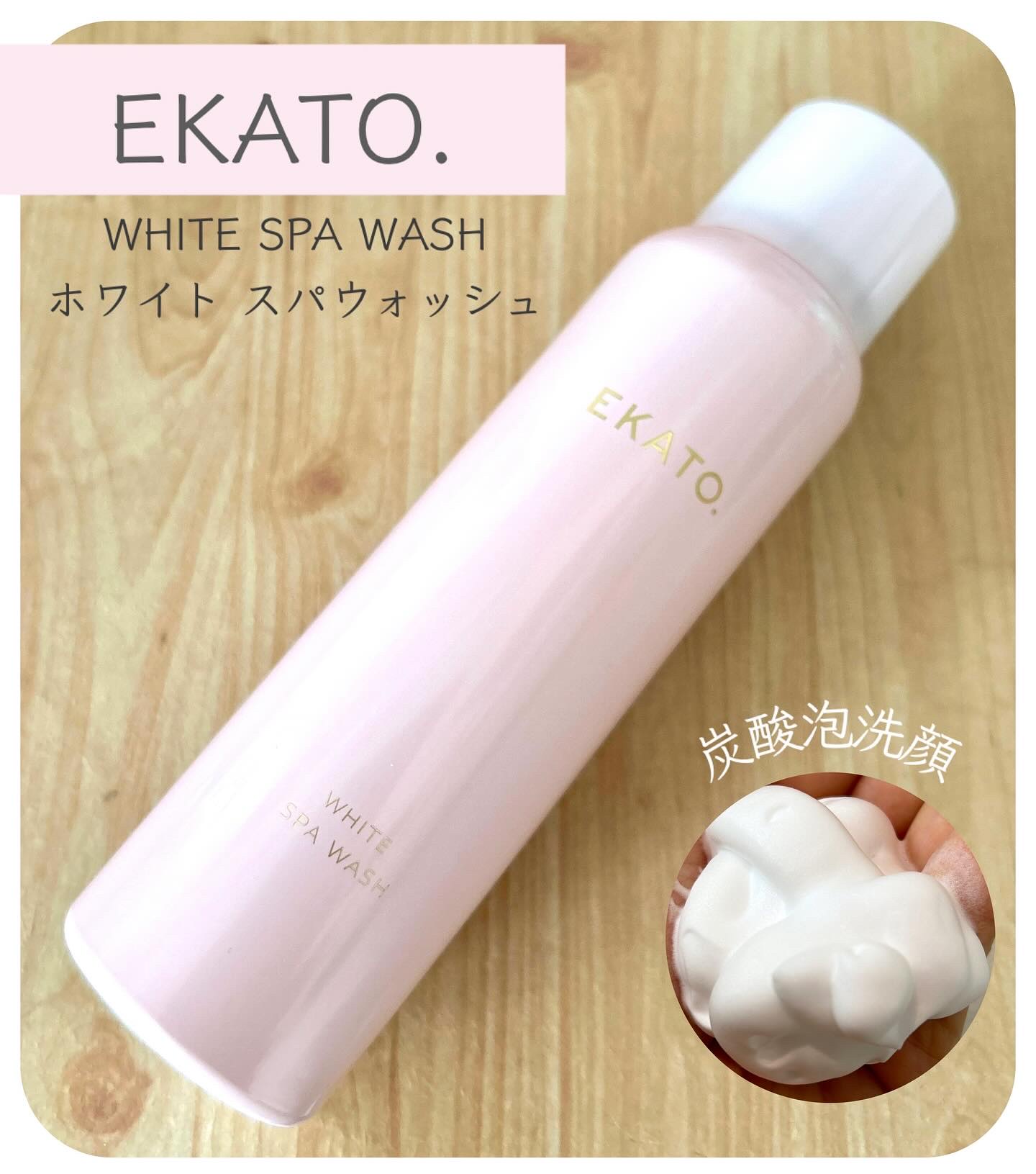 ホワイト スパウォッシュ/EKATO./その他洗顔料を使ったクチコミ（1枚目）