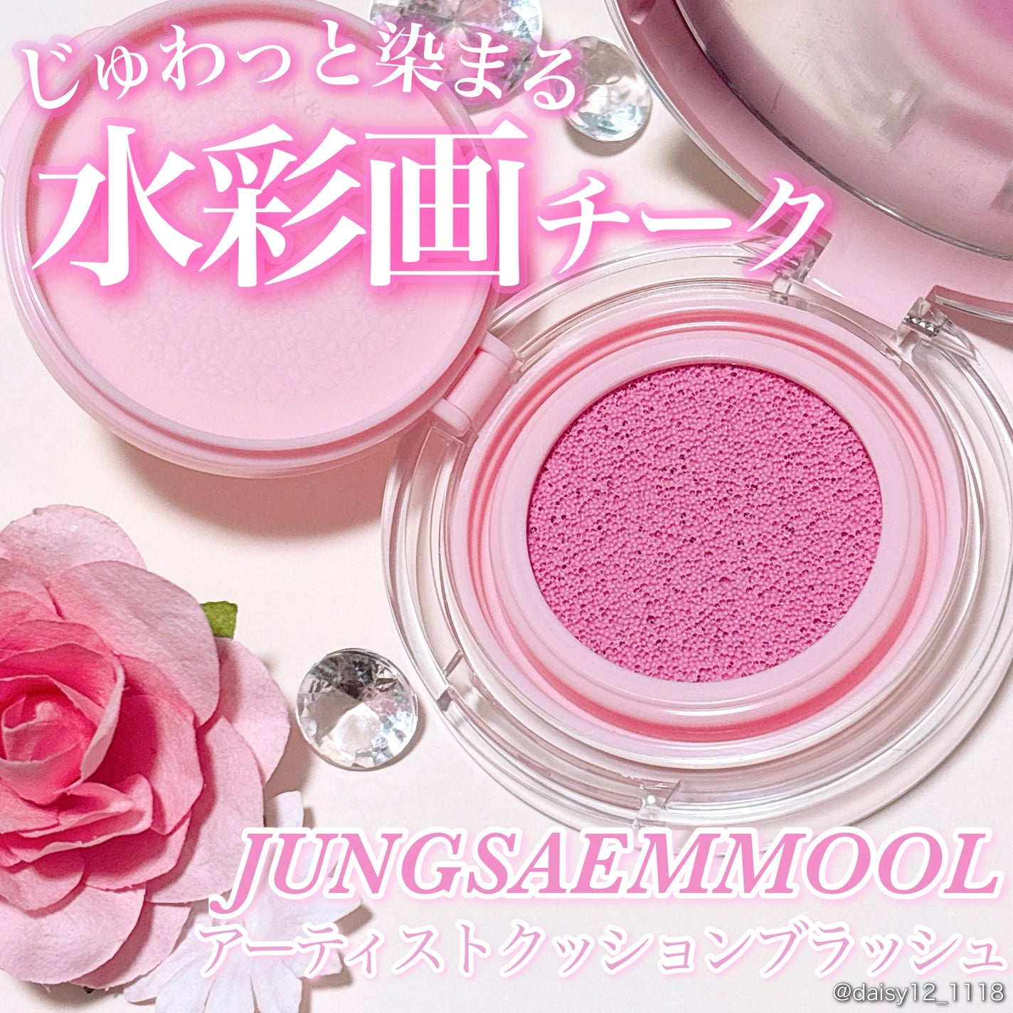 アーティストクッションブラッシュ/JUNG SAEM MOOL/リキッドチークを使ったクチコミ(1枚目)