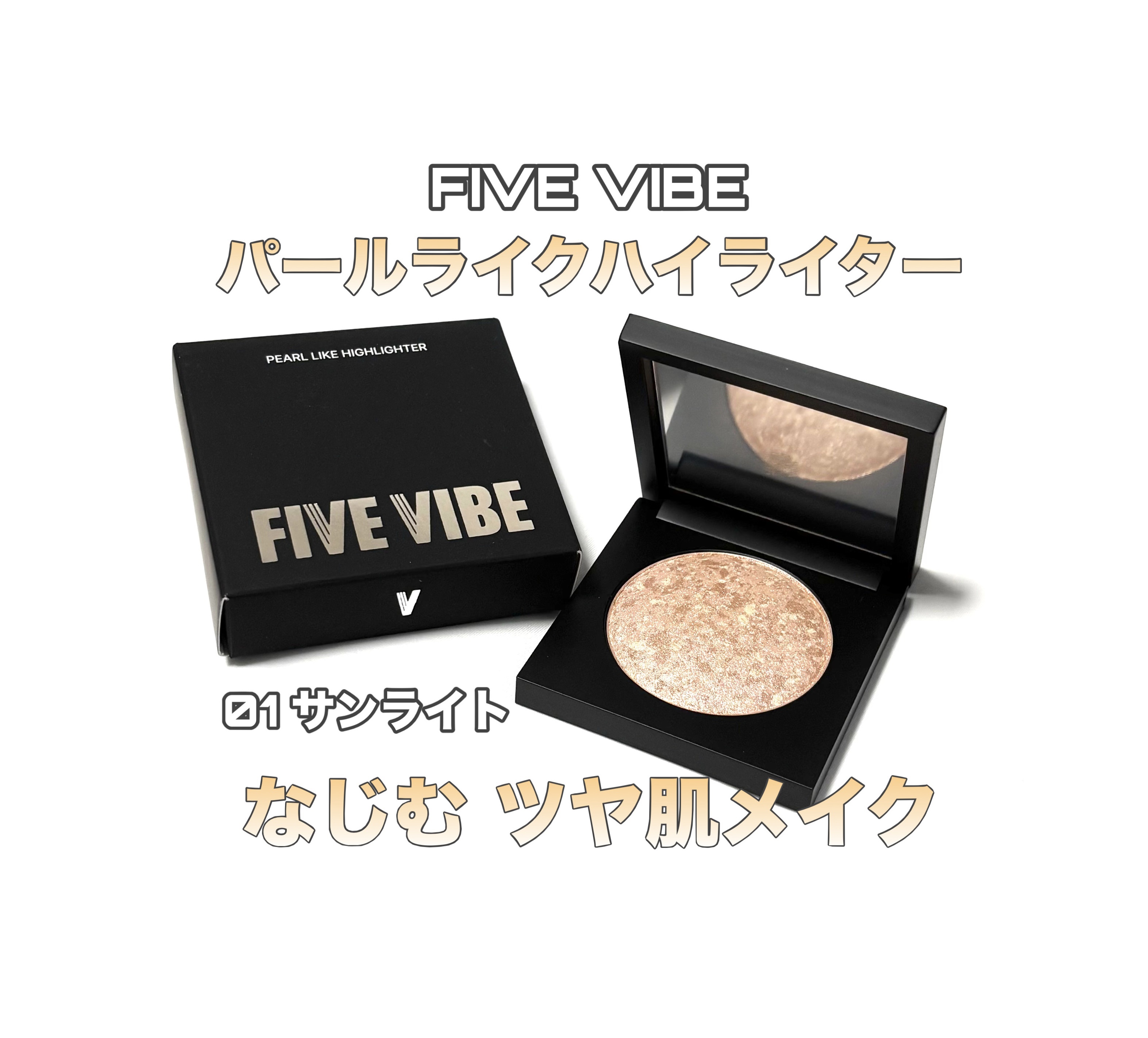 パールライクハイライター/FIVE VIBE/パウダーハイライトを使ったクチコミ（1枚目）