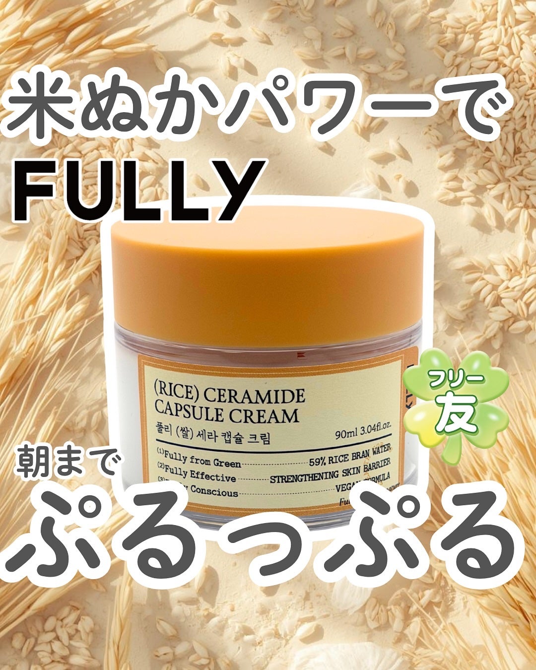 米セラミドカプセルクリーム/FULLY/フェイスクリームを使ったクチコミ(1枚目)
