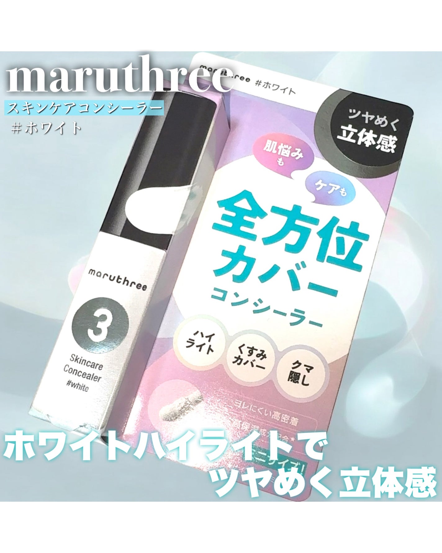 スキンケアコンシーラー/maruthree/リキッドコンシーラーを使ったクチコミ(1枚目)