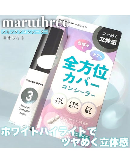 スキンケアコンシーラー/maruthree/リキッドコンシーラーを使ったクチコミ(1枚目)