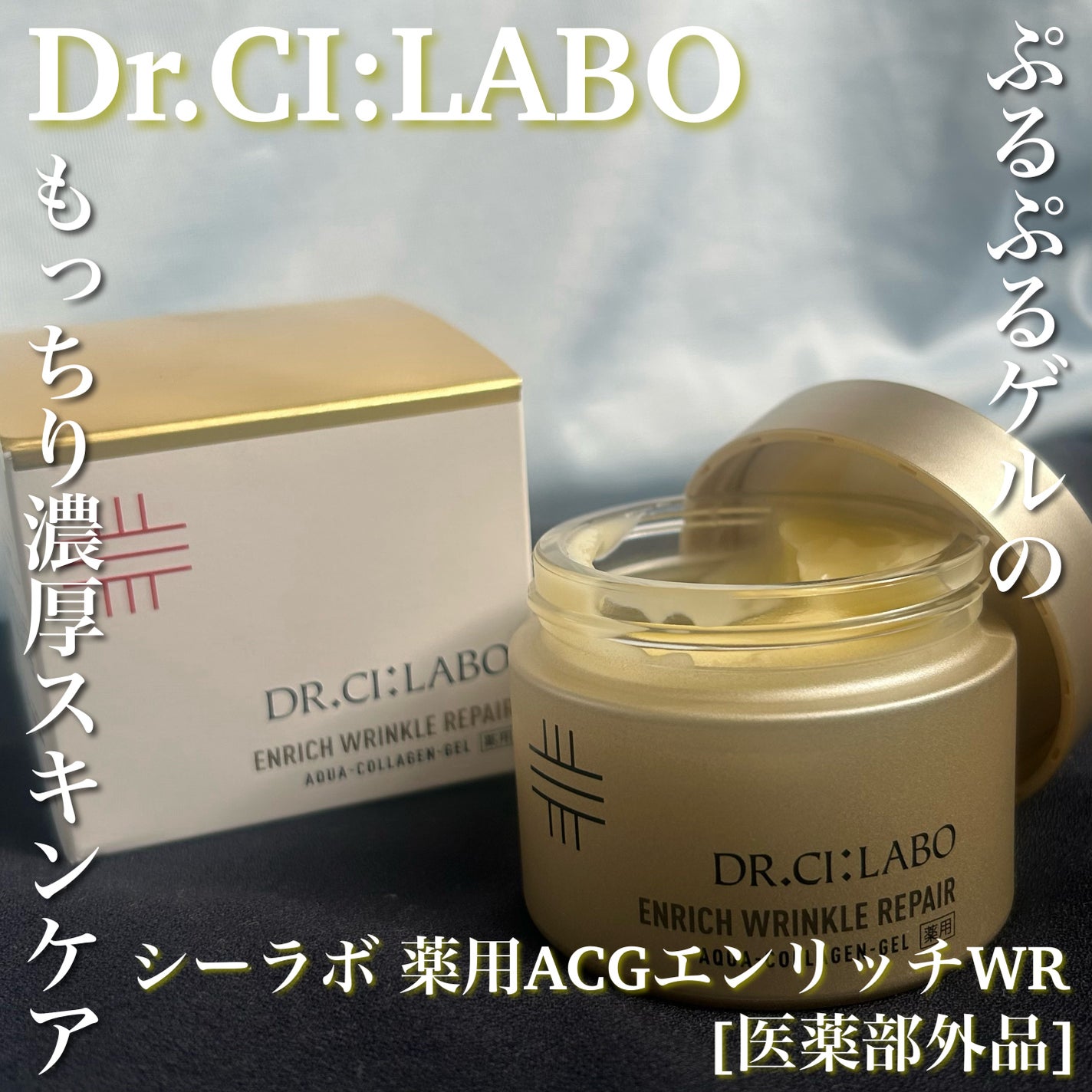 薬用アクアコラーゲンゲル エンリッチリンクルリペア/ドクターシーラボⓇ/フェイスクリームを使ったクチコミ(1枚目)