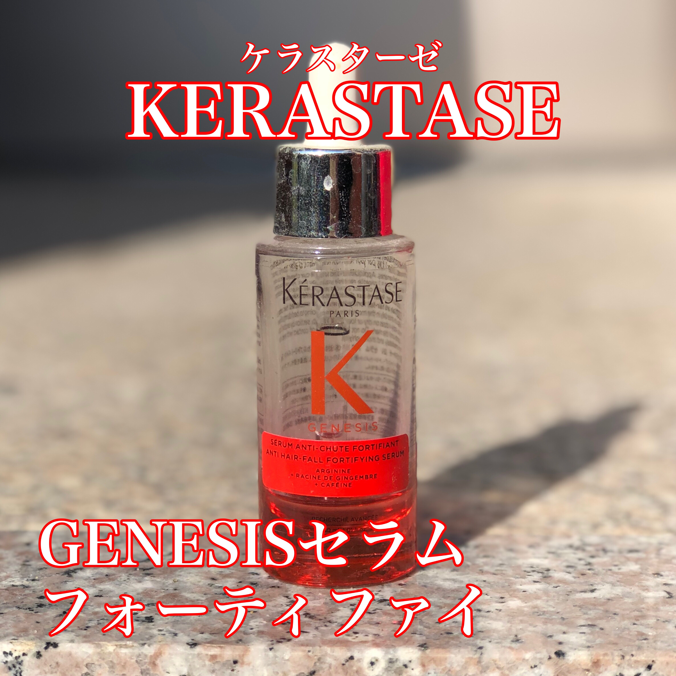  GN セラム フォーティファイ/ケラスターゼ/頭皮ローションを使ったクチコミ（1枚目）