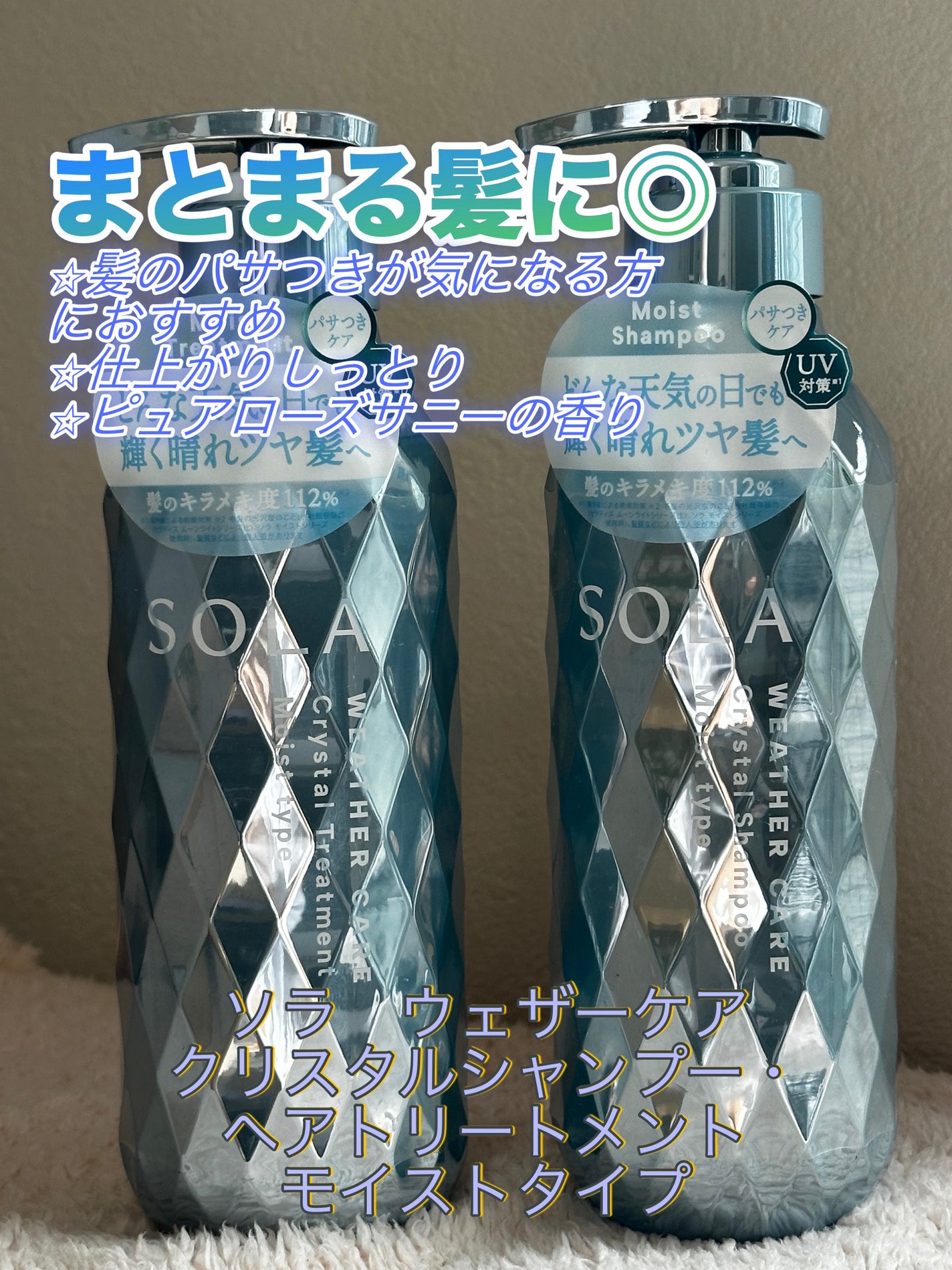 ソラ ウェザーケア クリスタル シャンプー/ヘアトリートメント モイストタイプ/SOLA WEATHER CARE/市販シャンプーを使ったクチコミ(3枚目)
