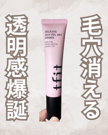 デリケートシルクベールアートプライマー/TFIT/化粧下地を使ったクチコミ(1枚目)
