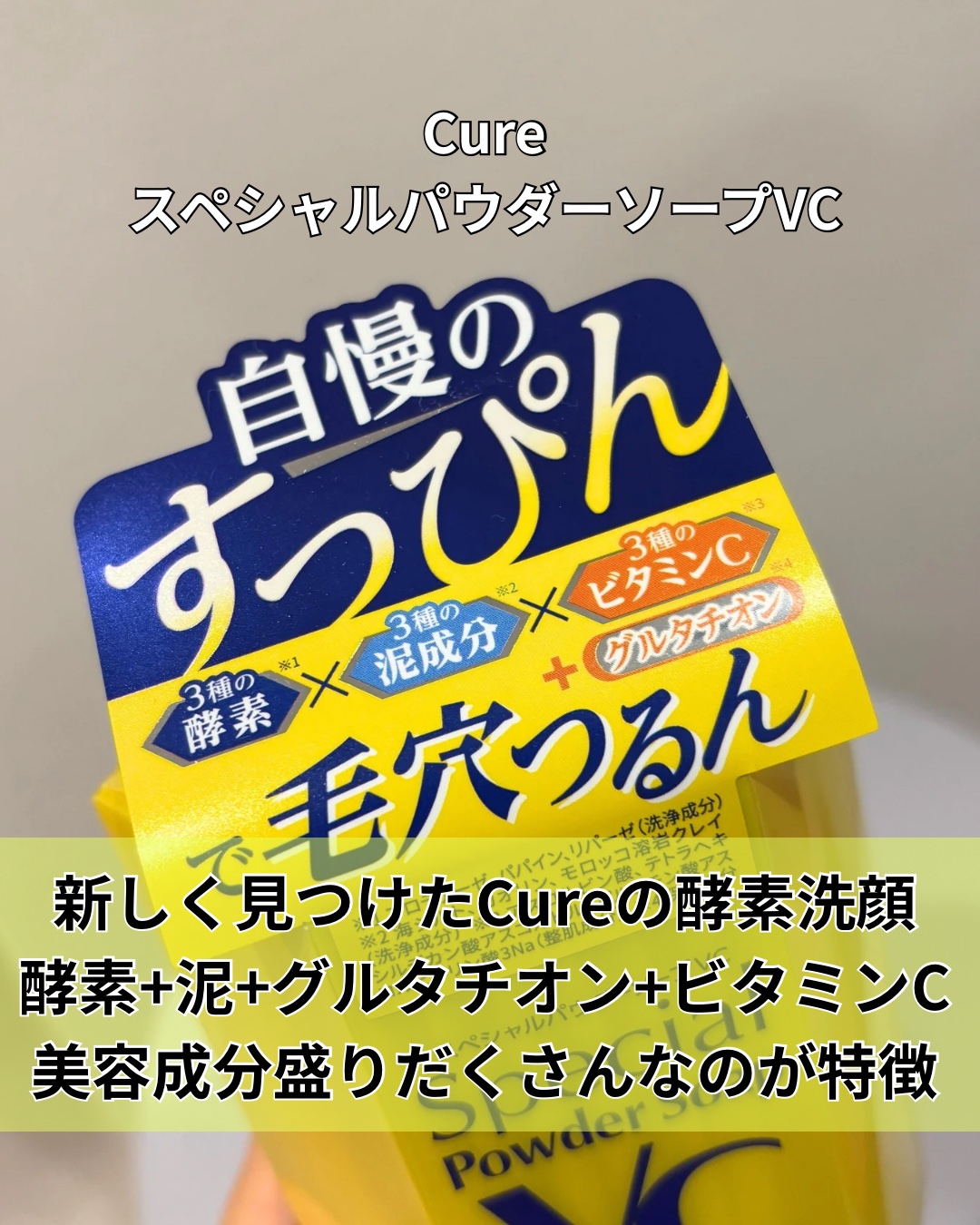 スペシャルパウダーソープＶＣ/Cure/洗顔パウダーを使ったクチコミ（2枚目）