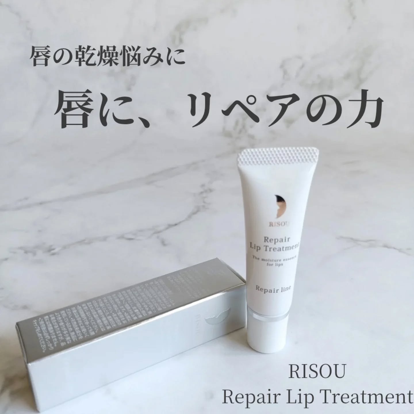 リペアリップトリートメント/リソウコーポレーション/リップ美容液を使ったクチコミ（1枚目）