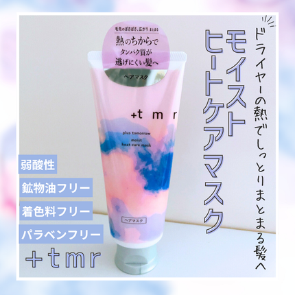 プラストゥモロー モイスト ヒートケアマスク/+tmr/ヘアマスク・ヘアパックを使ったクチコミ(1枚目)
